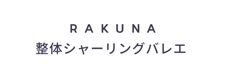 整体シャーリングバレエ 商品詳細