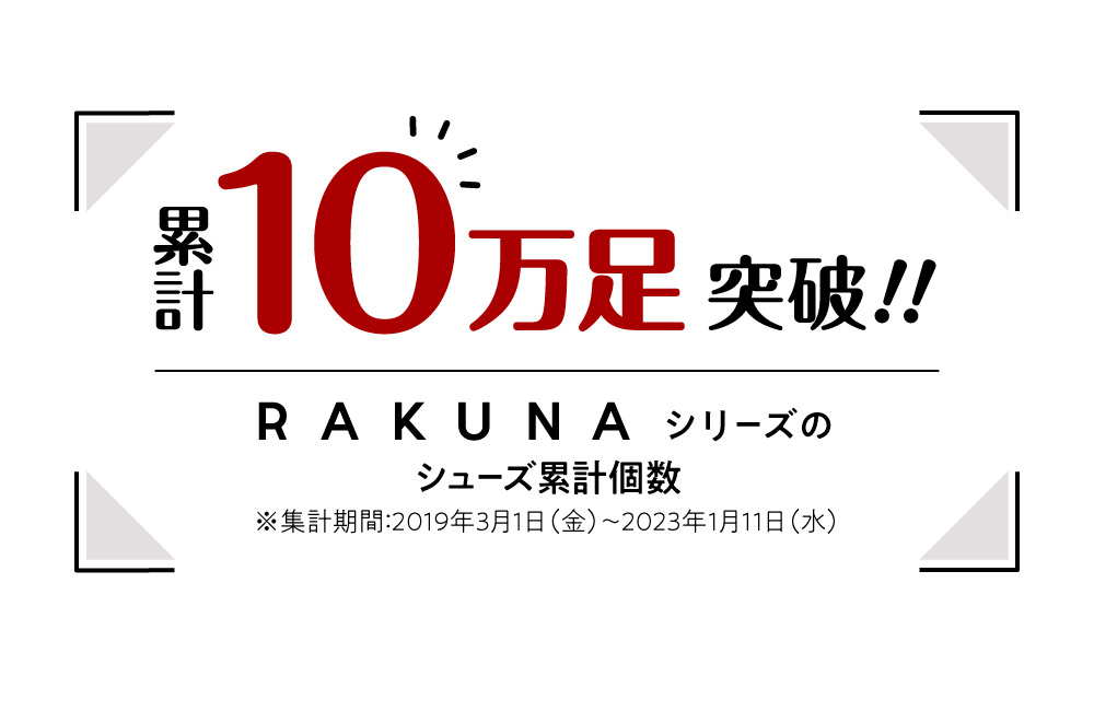 累計10万足突破!