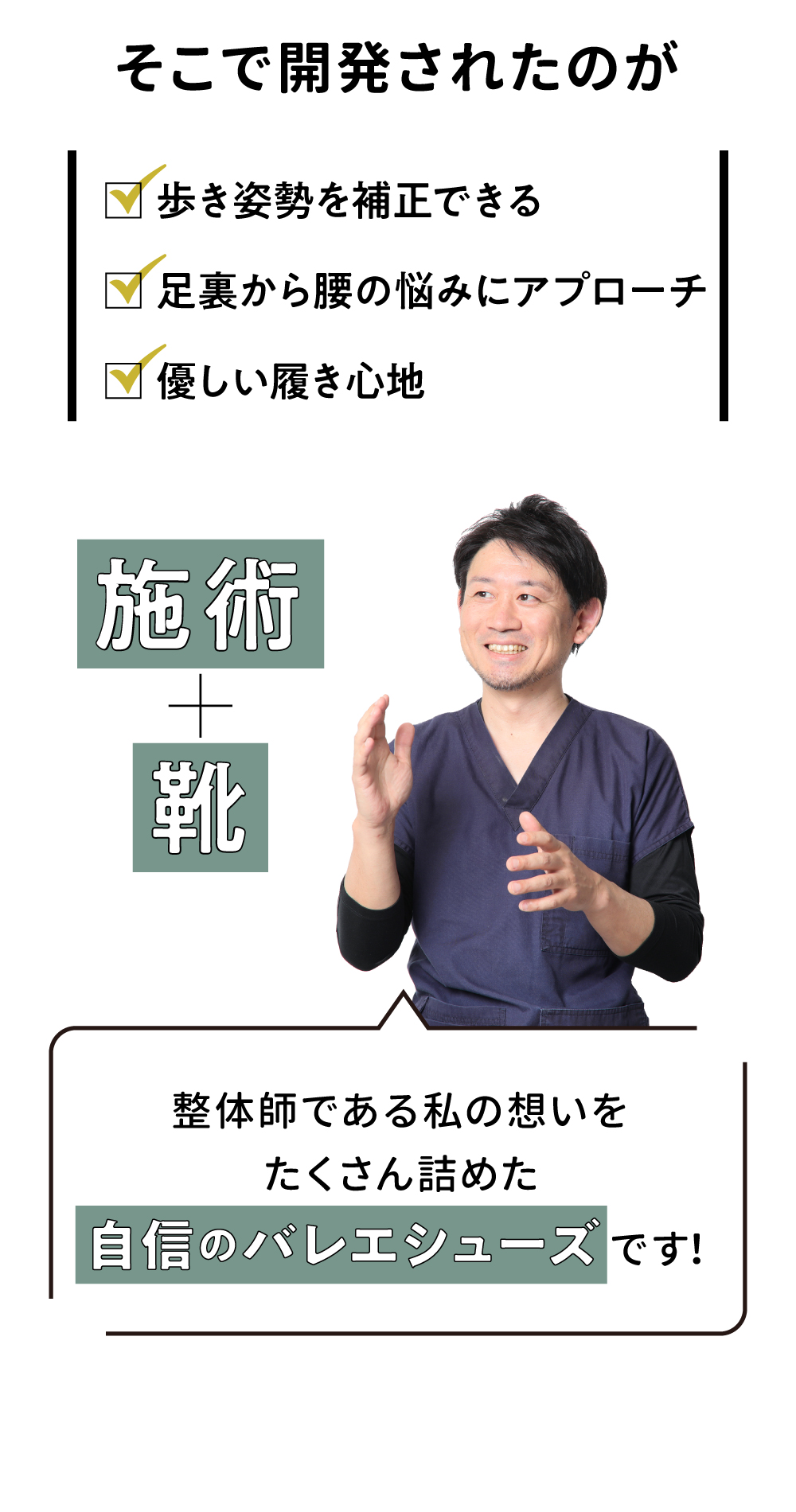 そこで開発されたのが整体シャーリングバレエ
