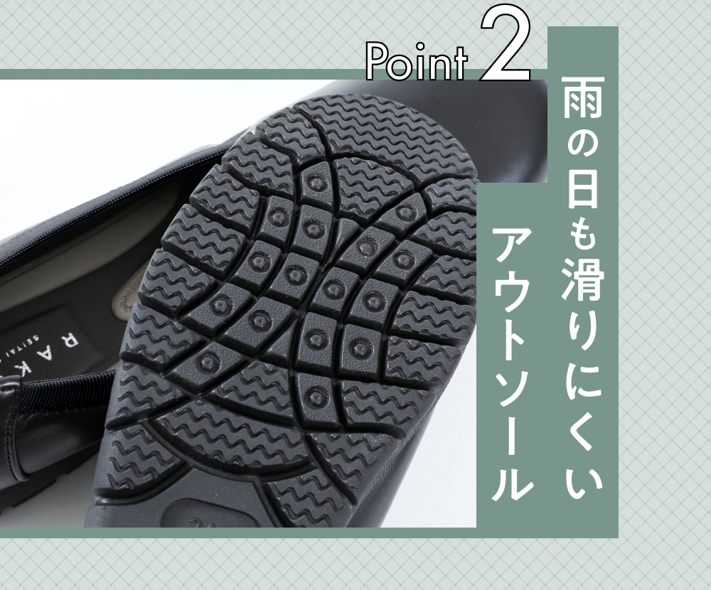 滑りにくいアウトソール