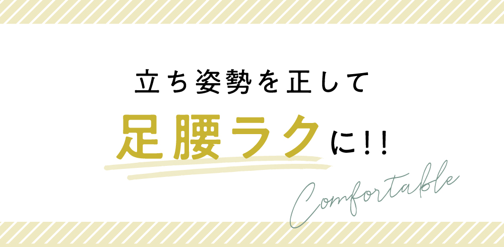 立ち姿勢を正して足腰ラクに