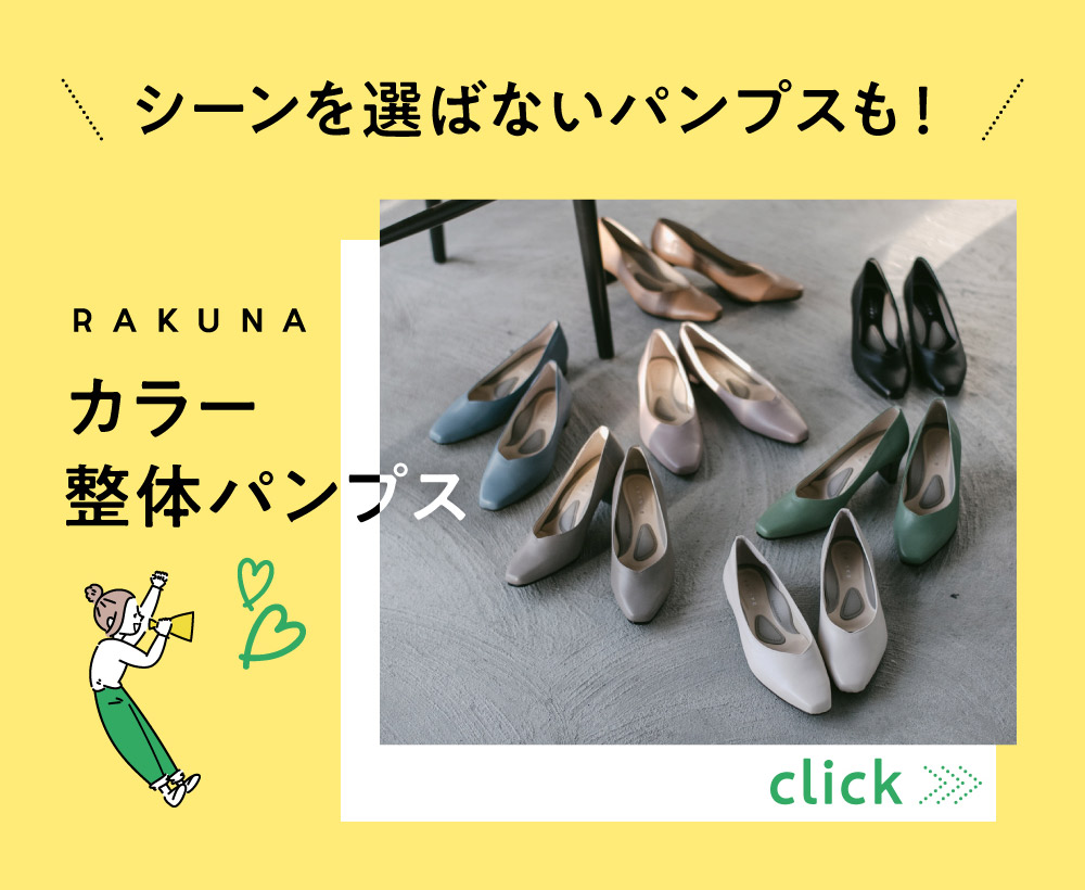 シーンを選ばないパンプスも!