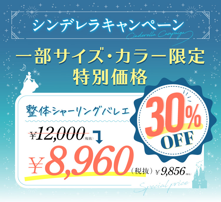 シンデレラキャンペーン