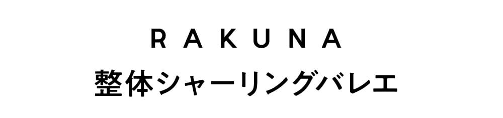 RAKUNA整体シャーリングバレエ商品詳細