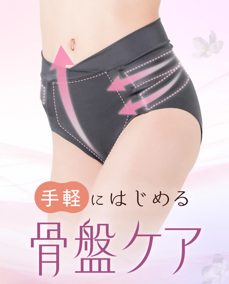 手軽にはじめる骨盤ケア