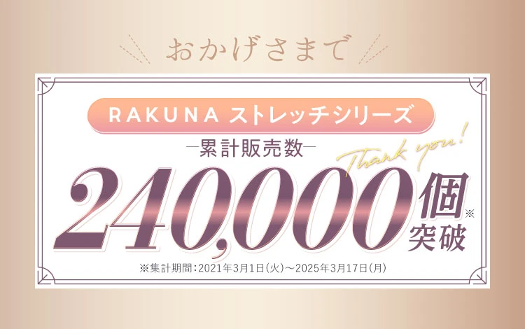 おかげさまでRAKUNAストレッチシリーズ累計販売数240,000個を突破しました