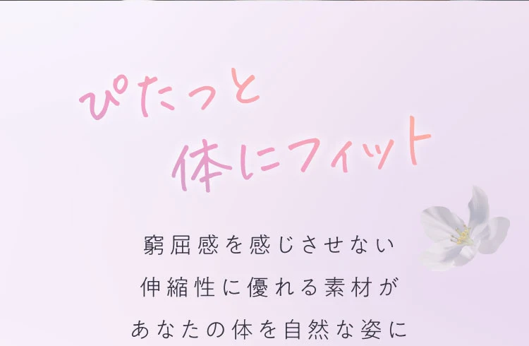 ぴたっと体にフィット