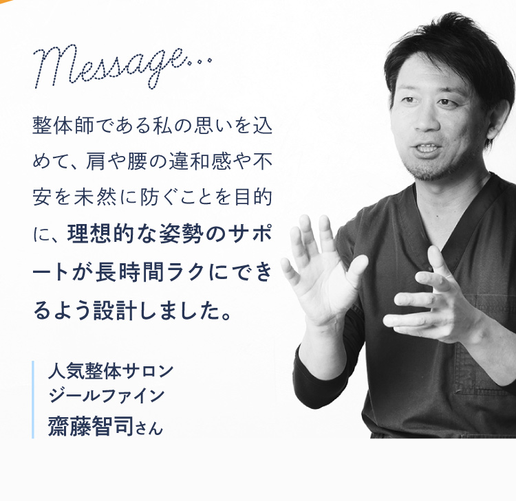 理想的な姿勢のサポートが長時間ラクにできるよう設計しました。