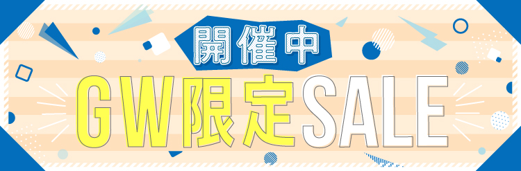 GWセール