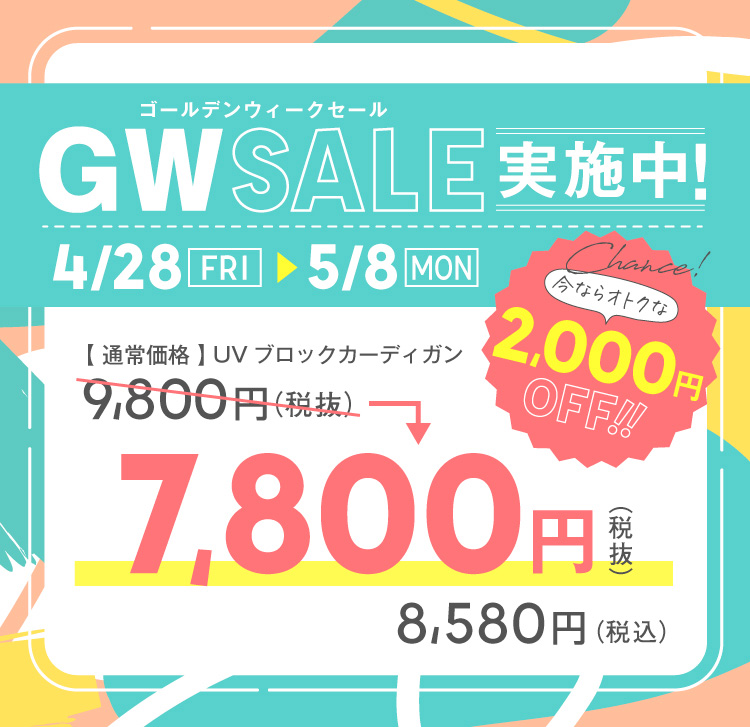 GWセール