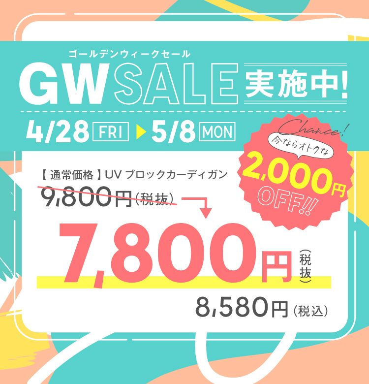 GWセール