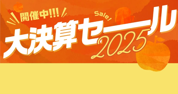 2025-決算セール第2段