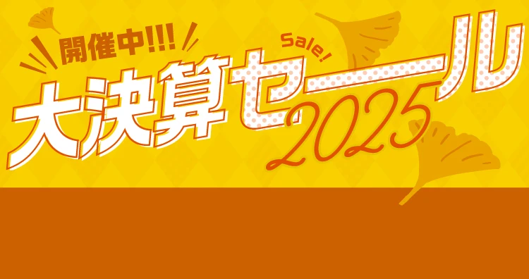 2025-決算セール