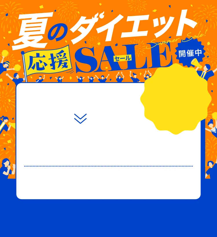 夏のダイエット応援キャンペーン