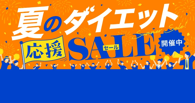 夏のダイエット応援キャンペーン