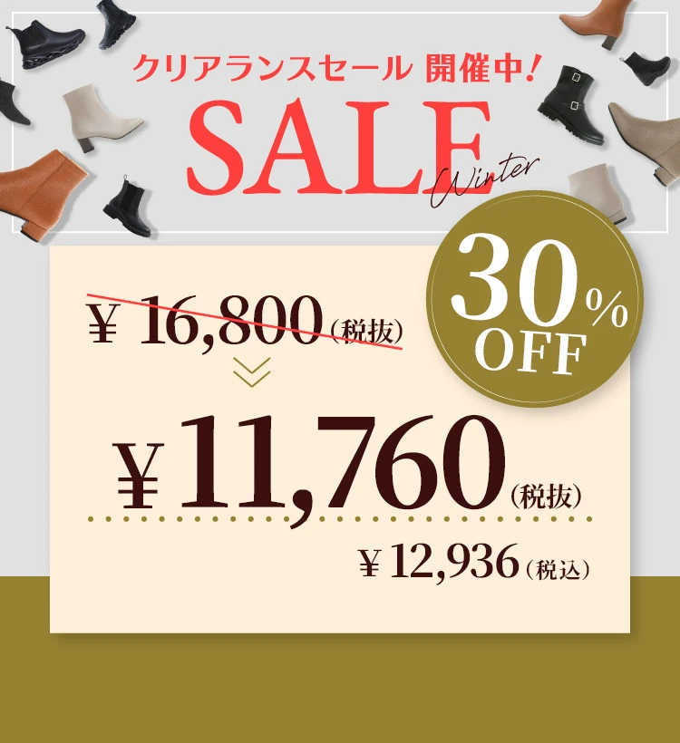 冬物クリアランスセール2026