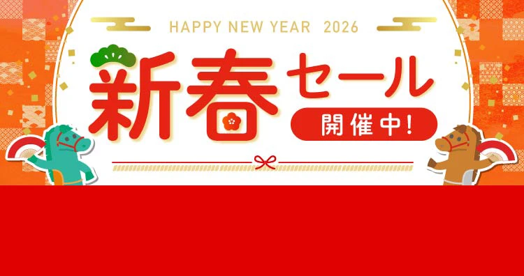 新春セール2026
