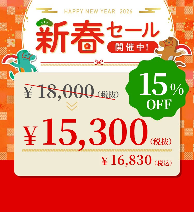 新春セール2026
