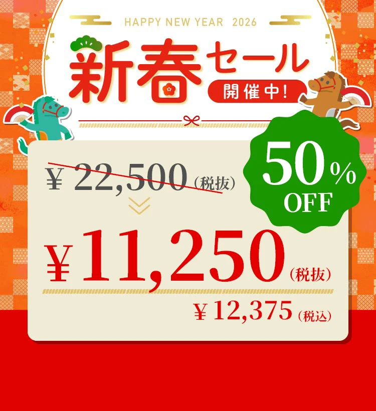 新春セール2026