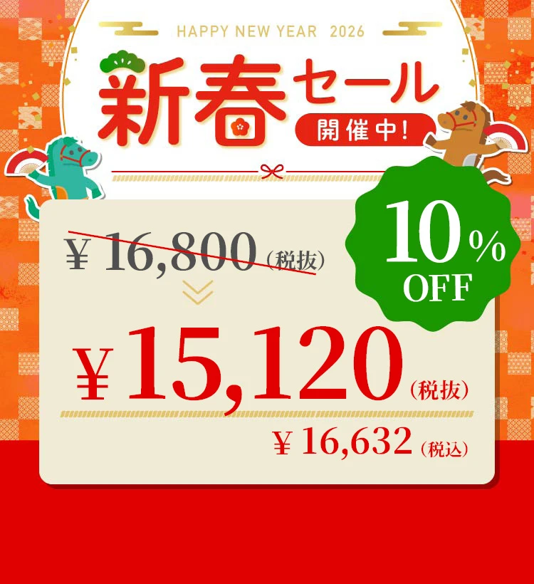 新春セール2026