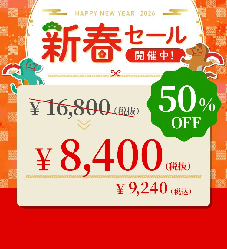 新春セール2026