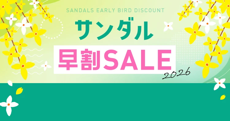 サンダル早割2026