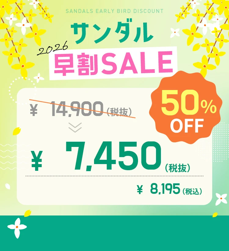 サンダル早割2026