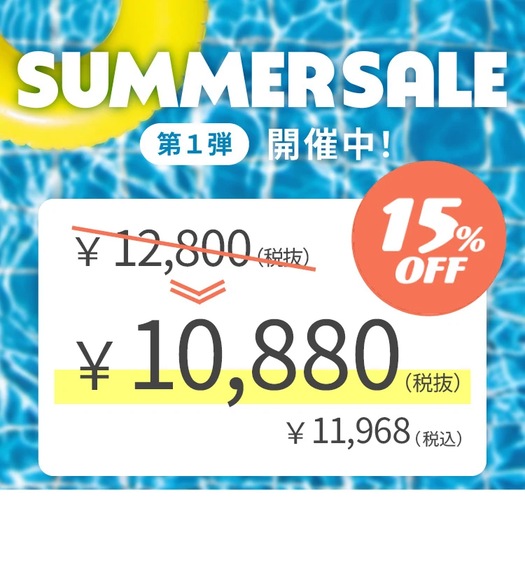 サマーセール2026