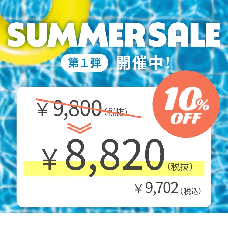 サマーセール2026