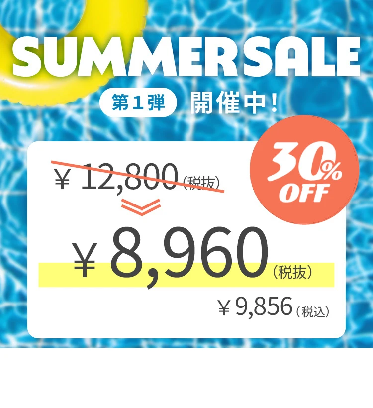 サマーセール2026