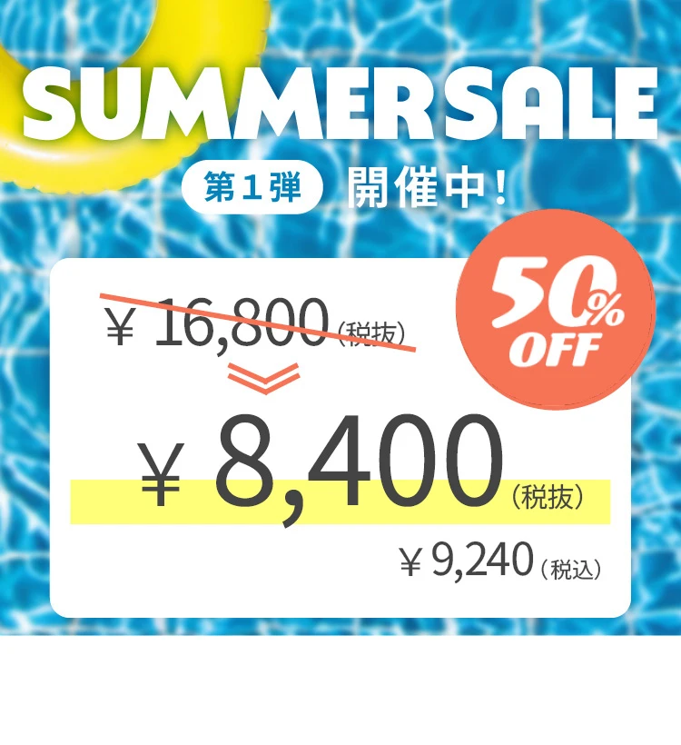 サマーセール2026
