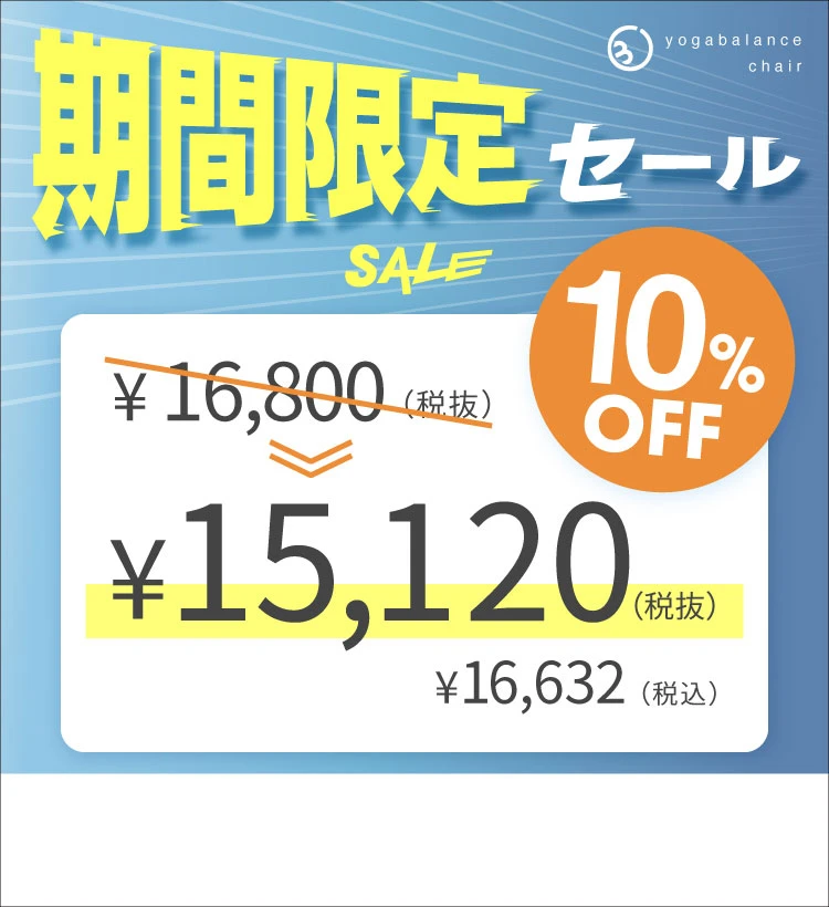 開脚チェア リニューアル直前セール