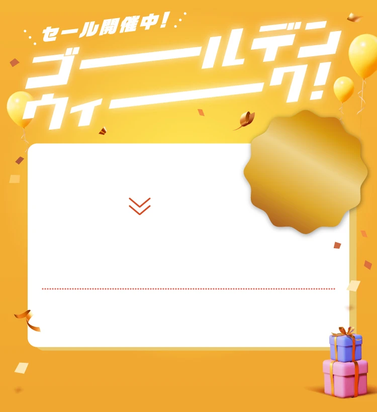 GWセール2025