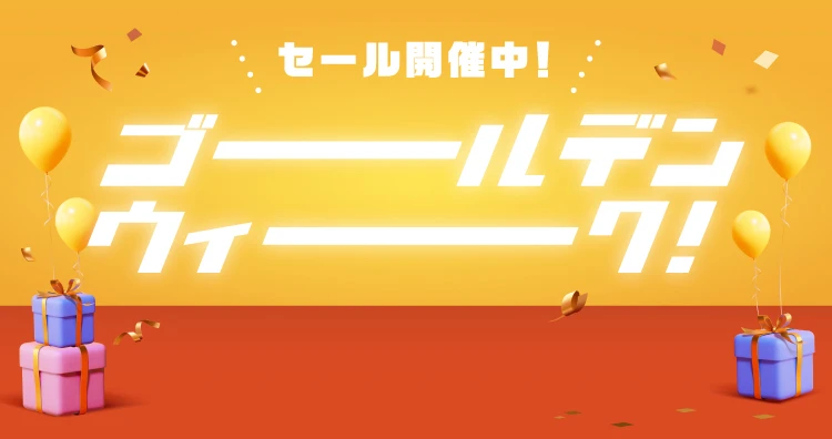 GWセール2025