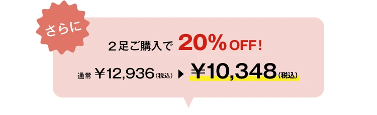 今なら2足ご購入で20%OFF!2025 GWセール価格