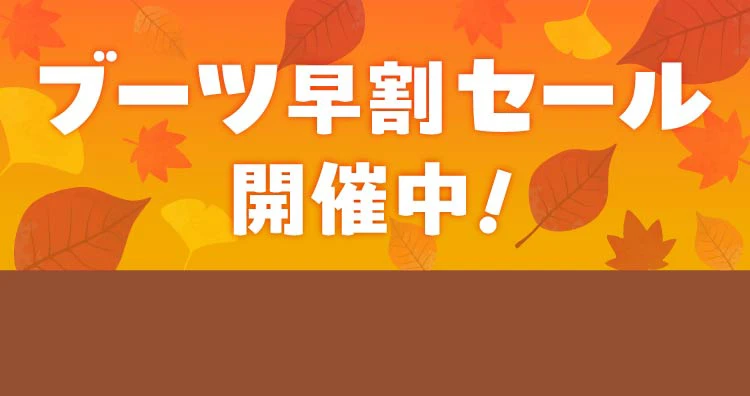ブーツ早割2026