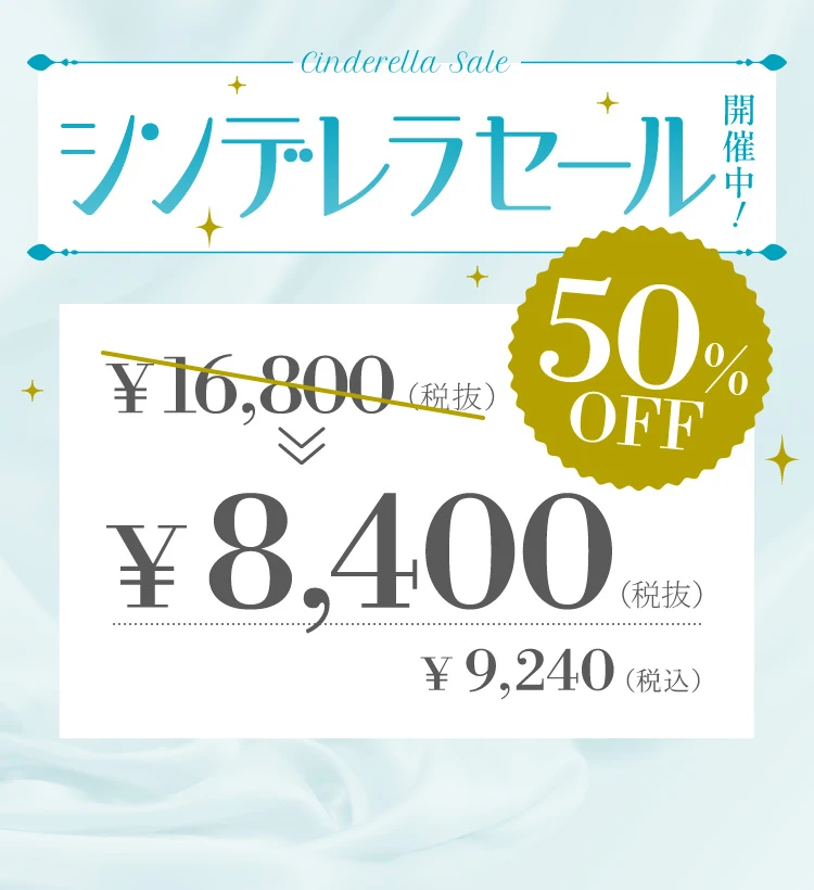 シンデレラセール2026