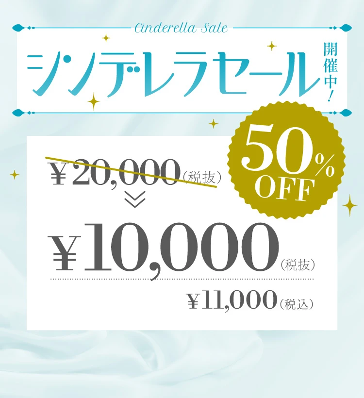 シンデレラセール2026