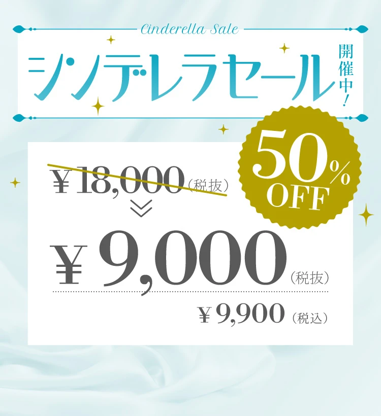 シンデレラセール2026
