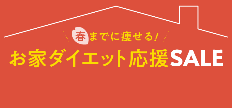 お家ダイエット応援キャンペーン