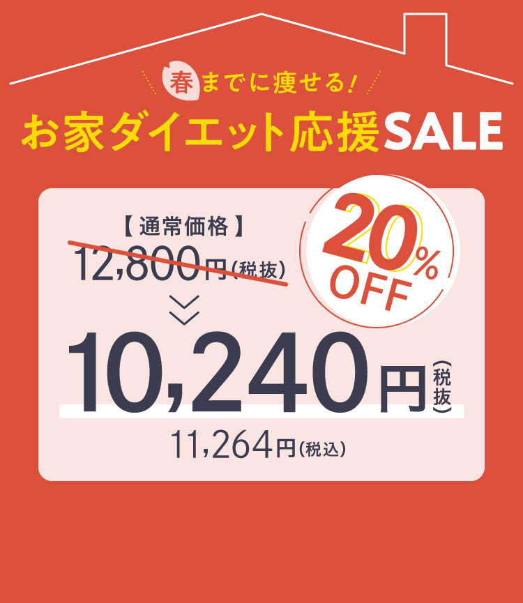 お家ダイエット応援キャンペーン