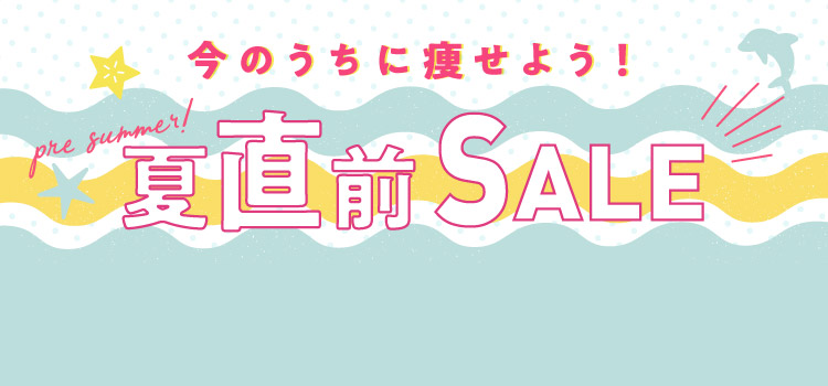 夏直前セール