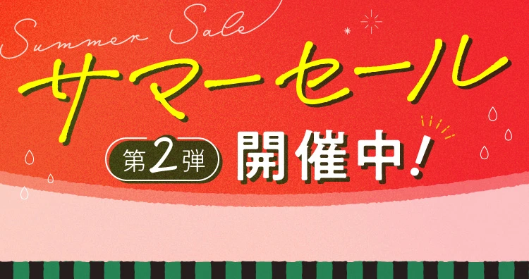 サマーセール第2弾