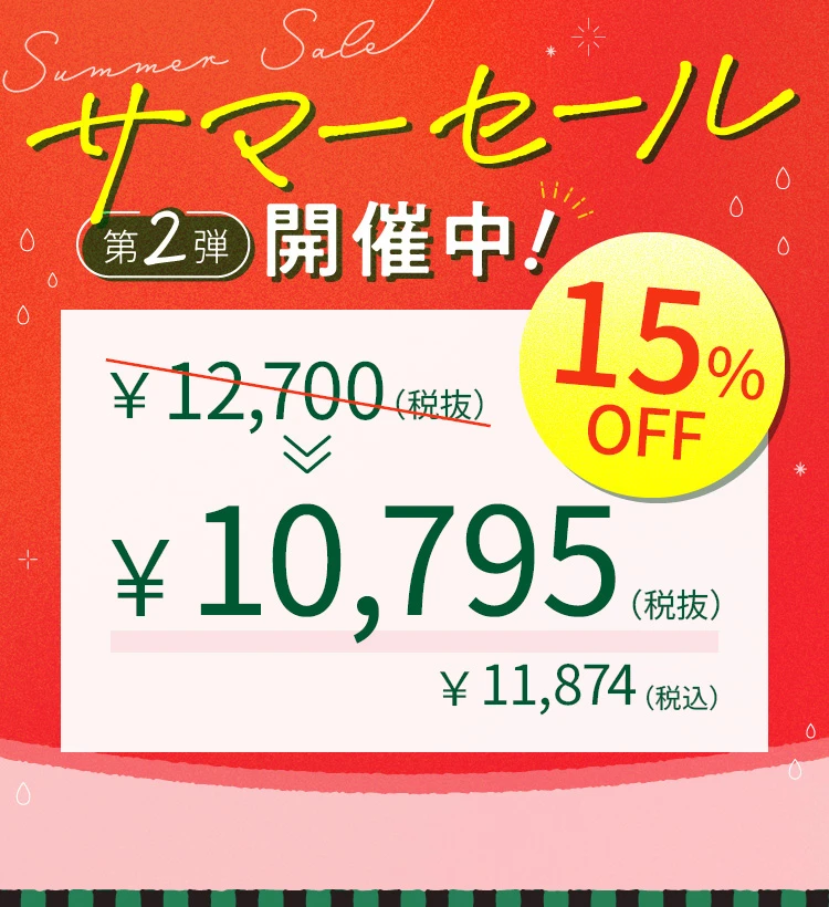 サマーセール第2弾