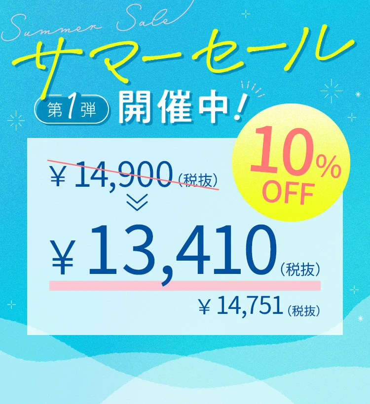 サマーセール第1弾
