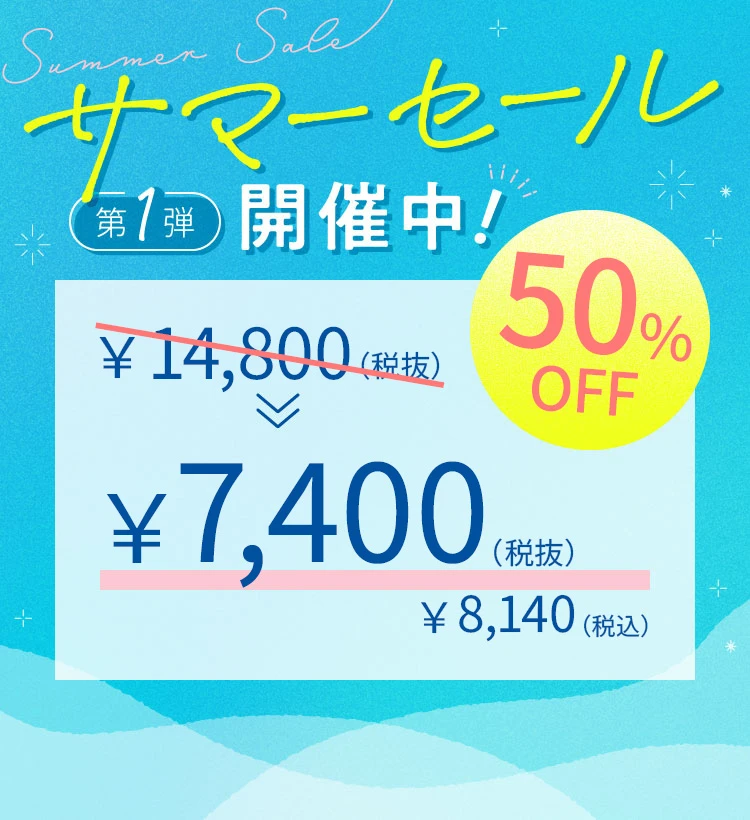 サマーセール第1弾