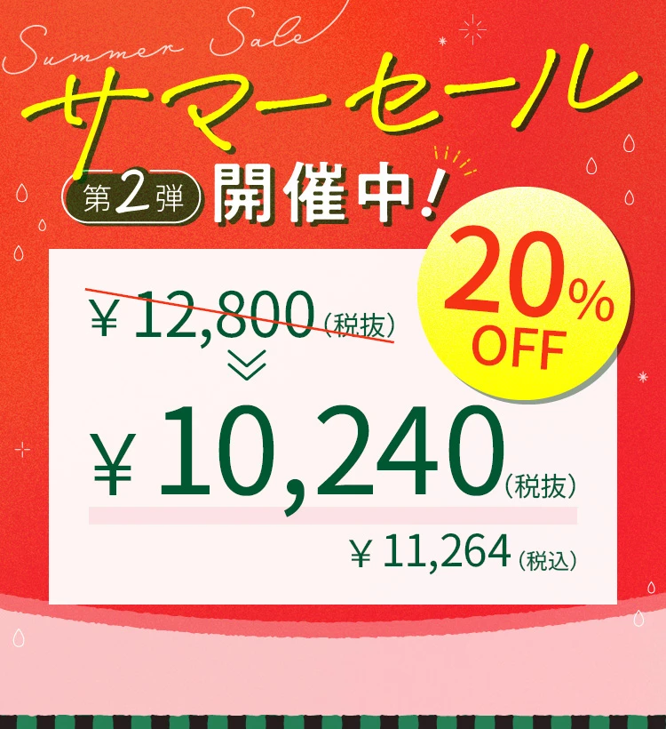 サマーセール第2弾