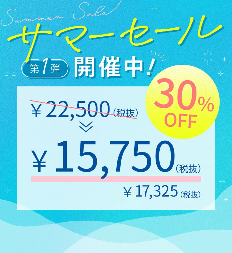 サマーセール第1弾