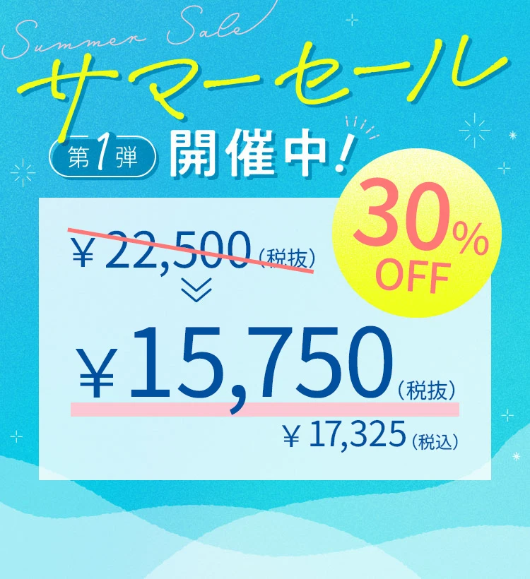 サマーセール第1弾