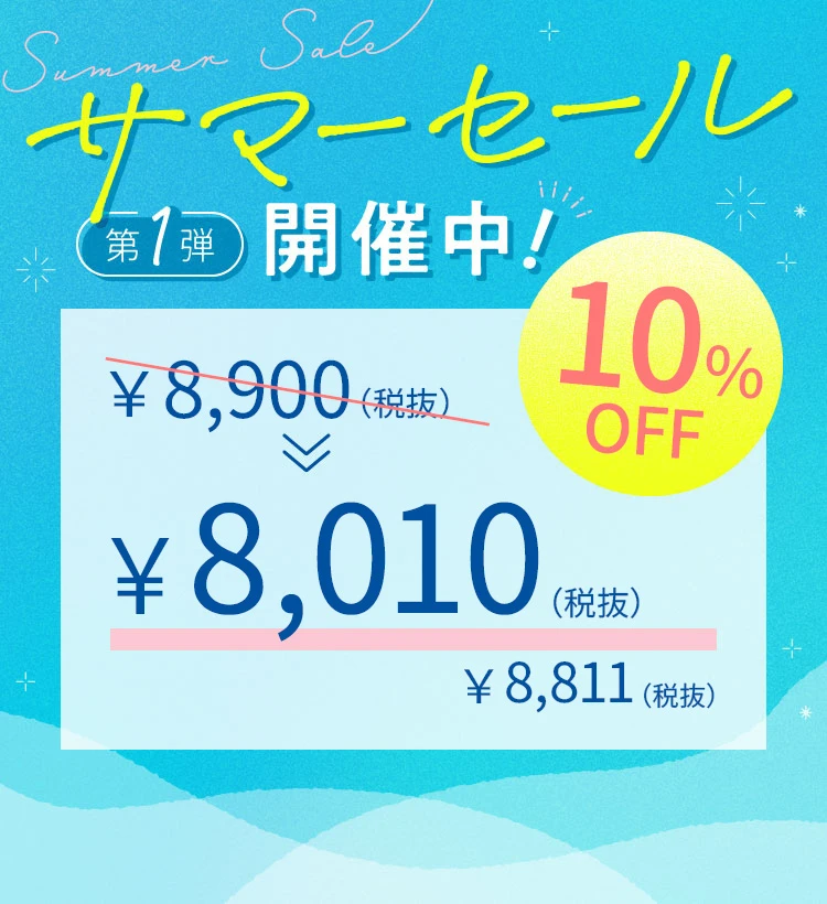 サマーセール第1弾